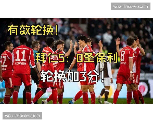 拜仁5-0大胜圣保利，单赛季进球数破俱乐部历史纪录